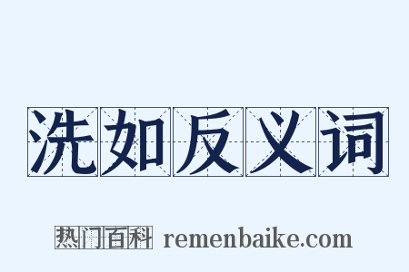 洗如反义词是什么意思的图片